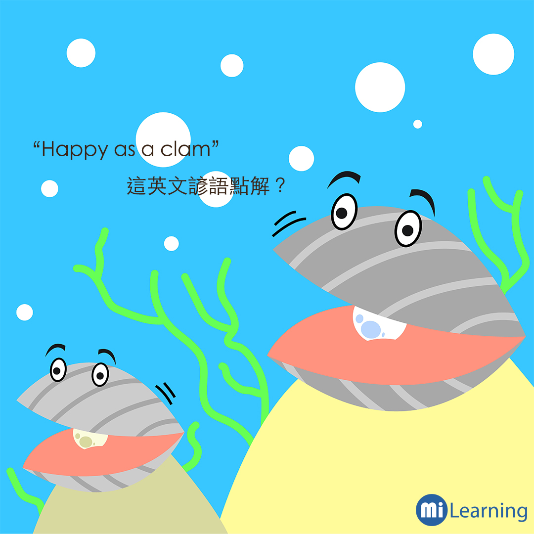 形容人跟花蛤一樣開心”Happy as a clam “，你知道意思嗎？
