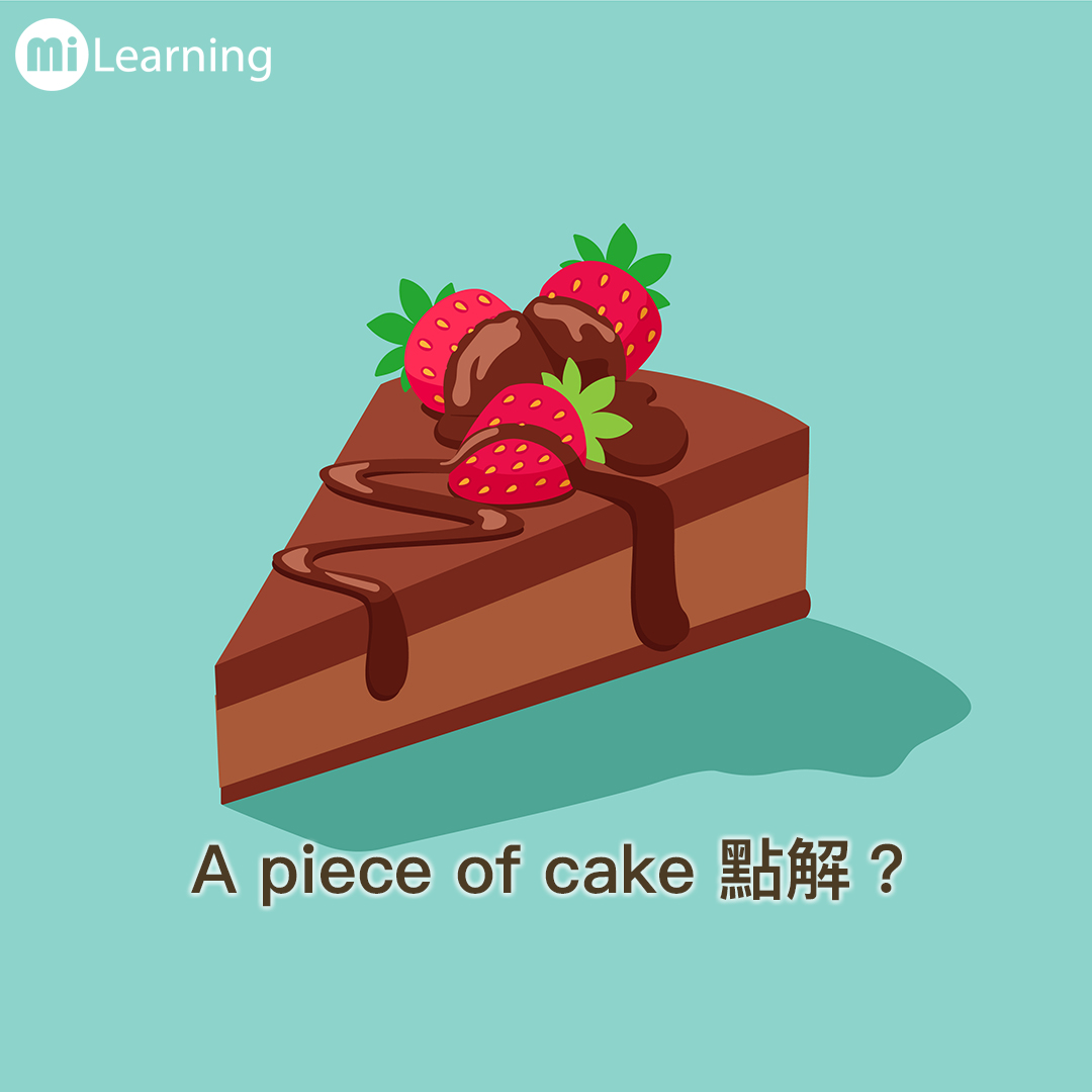 A piece of cake點解？