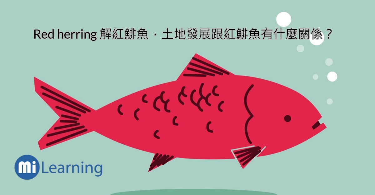 Red herring 解紅鯡魚，土地發展跟紅鯡魚有什麼關係？