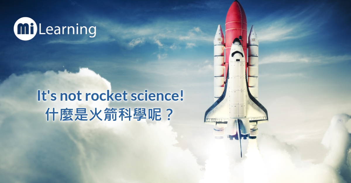 “It's not rocket science!” 什麼是火箭科學呢？