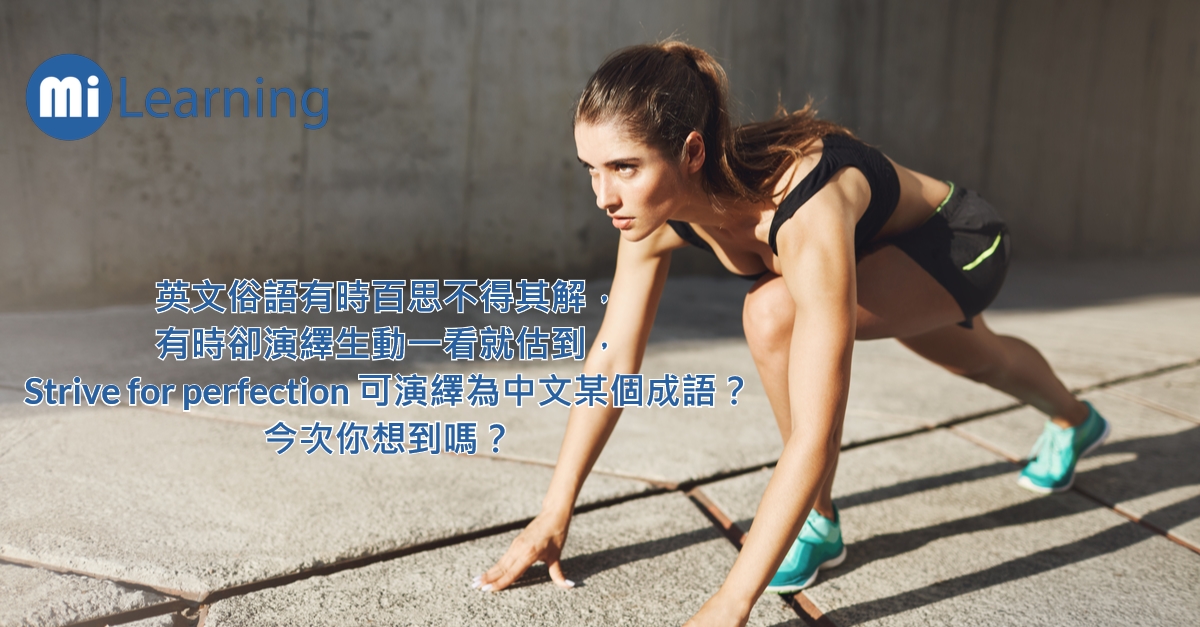 Strive for perfection 可演繹為中文某個成語？今次你想到嗎？