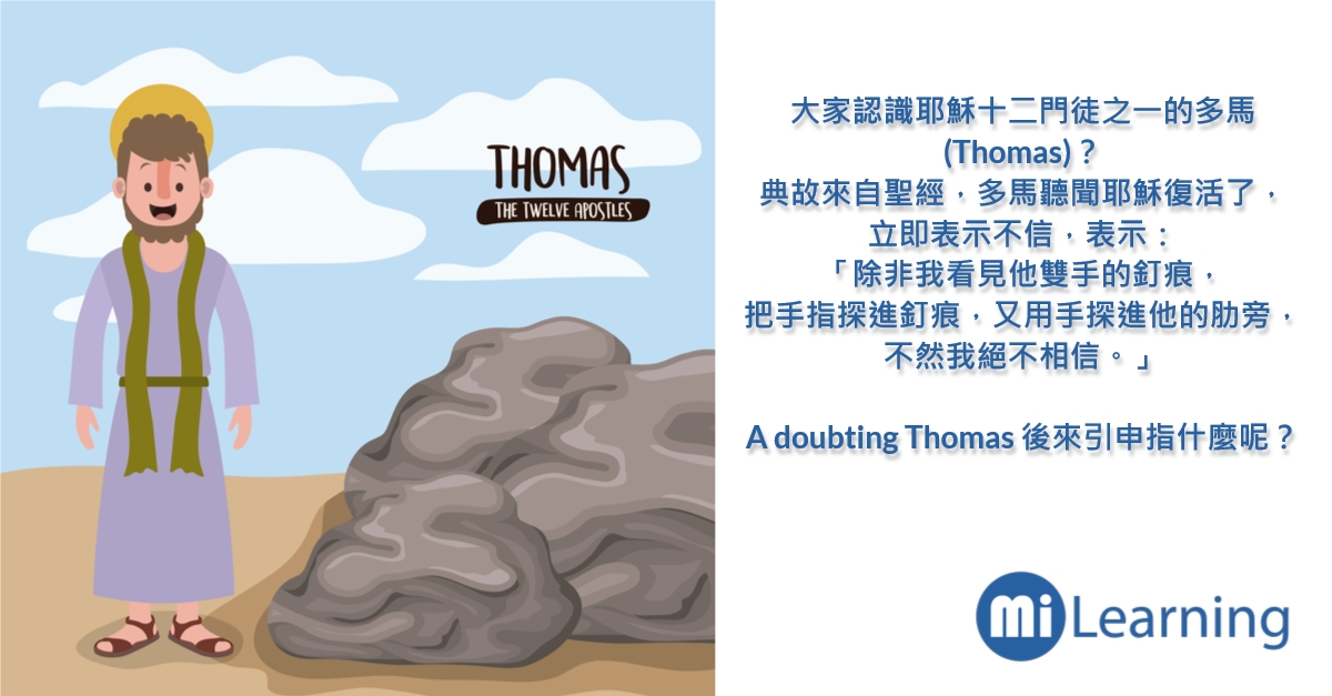 你身邊有 doubting Thomas 嗎？這尤指一類特別性格的人……