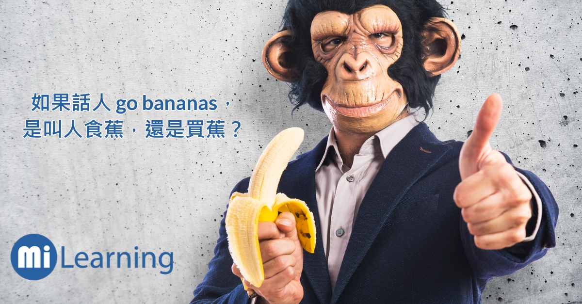 如果話人go bananas，是叫人食蕉，還是買蕉？