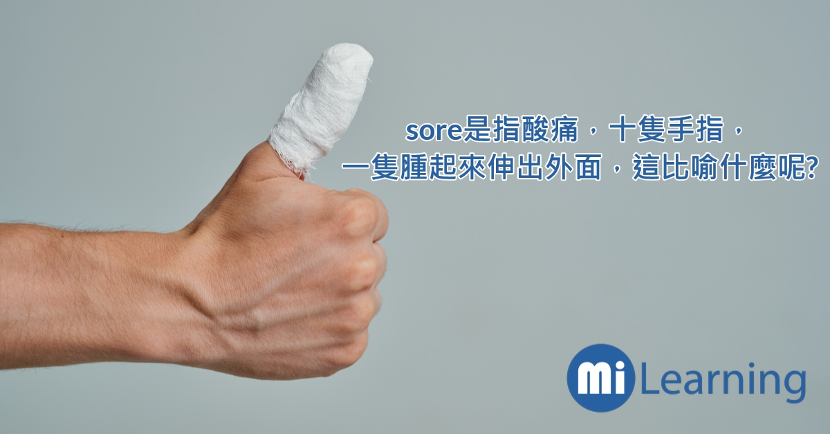 sore是指酸痛，十隻手指，一隻腫起來伸出外面，這比喻什麼呢?