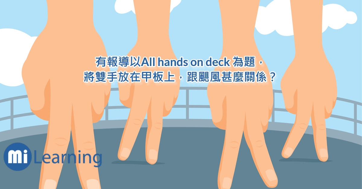 有報導以All hands on deck 為題，將雙手放在甲板上，跟颶風甚麼關係？