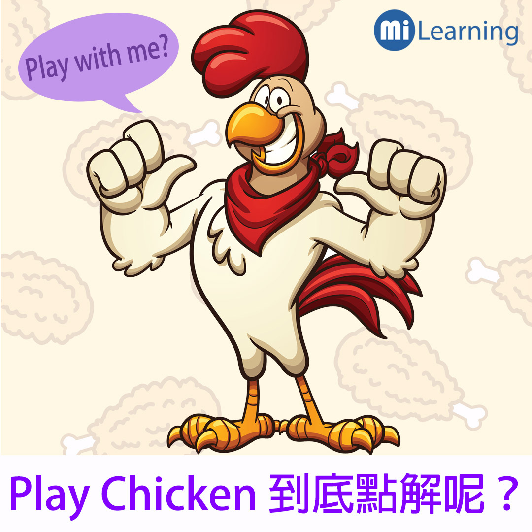 Play chicken到底點解呢?