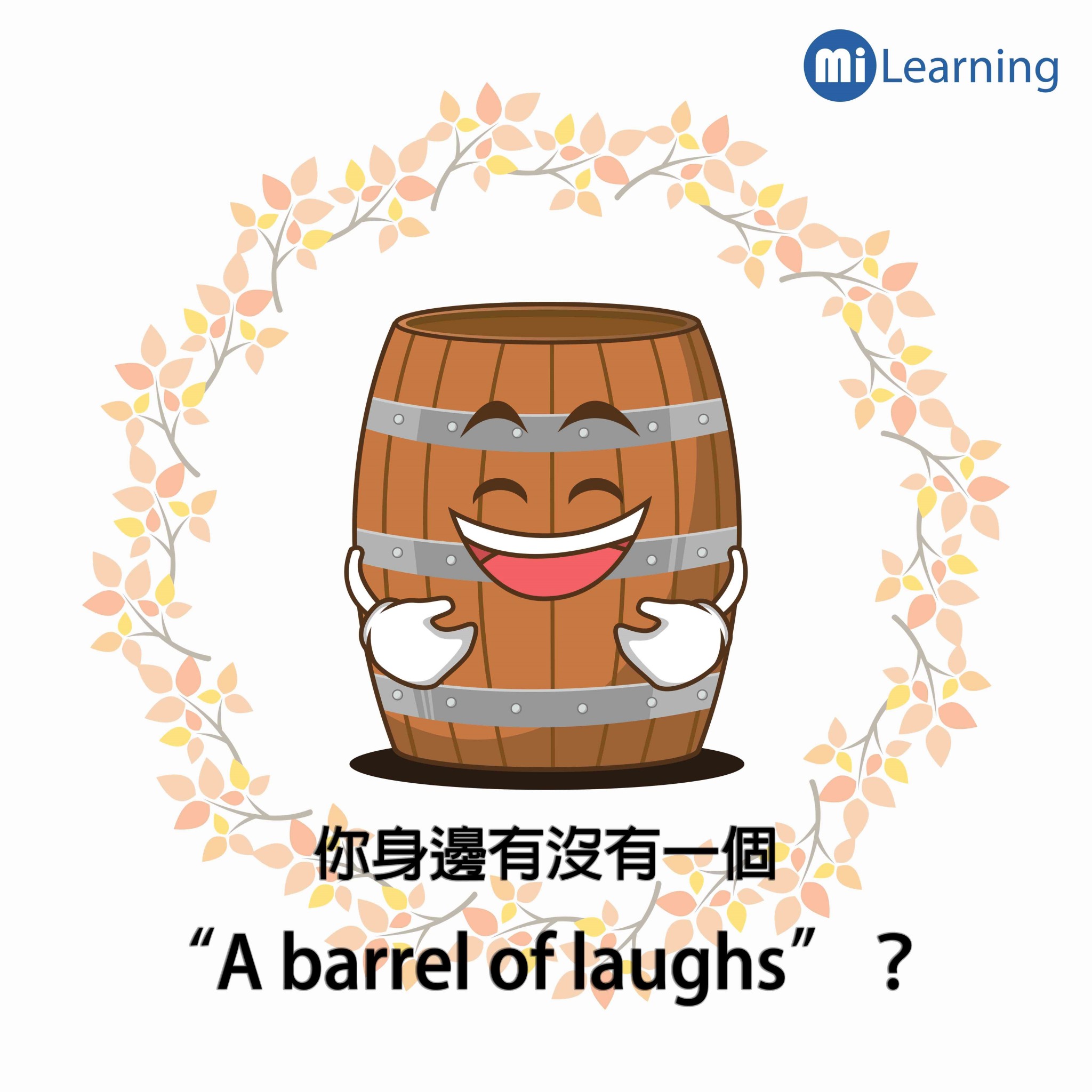 你身邊有沒有一個"A barrel of laughs "呢?