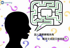 話人講嘢轉彎抺角嘅英文成語又喺咩呢？