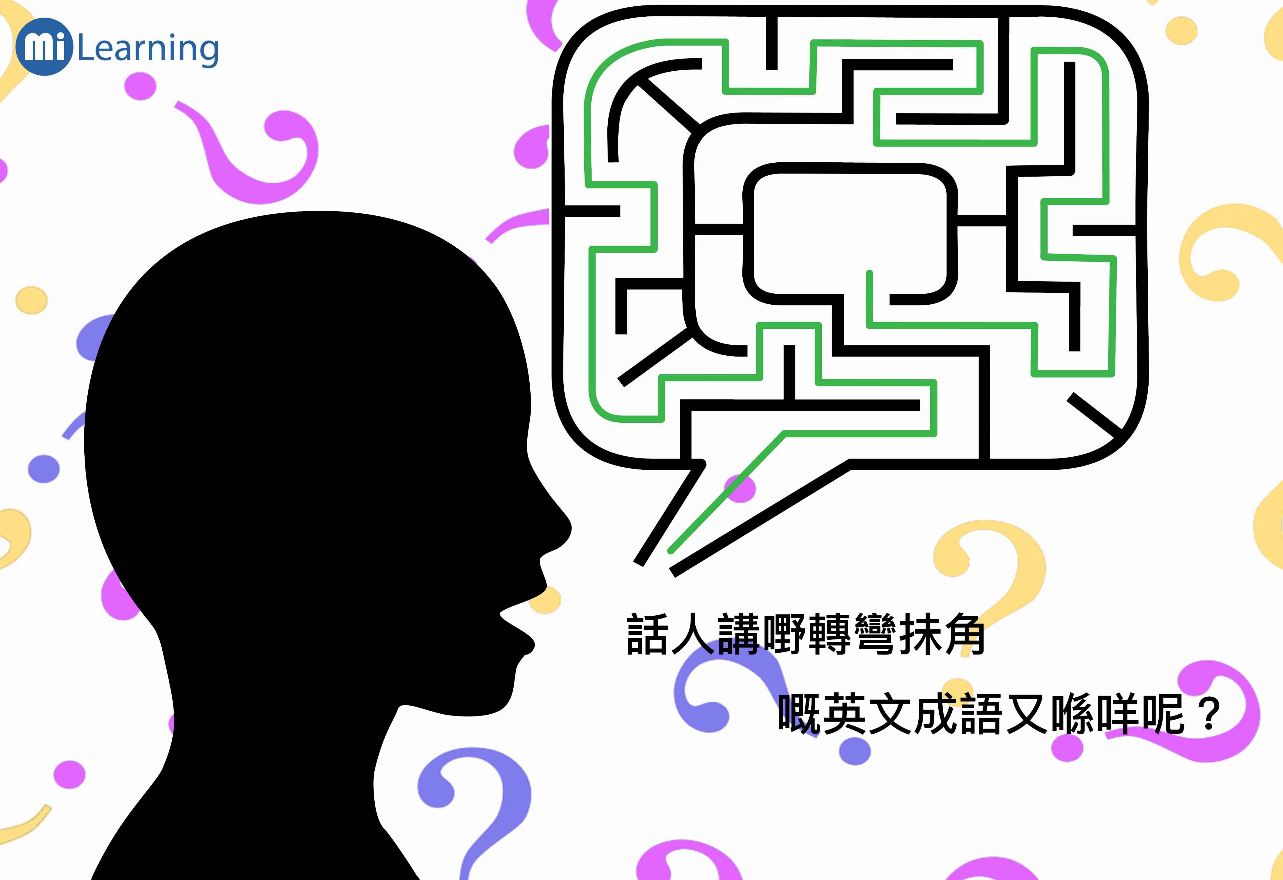 話人講嘢轉彎抺角嘅英文成語又喺咩呢？