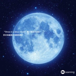 "Once in a blue moon"又是什麼意思？