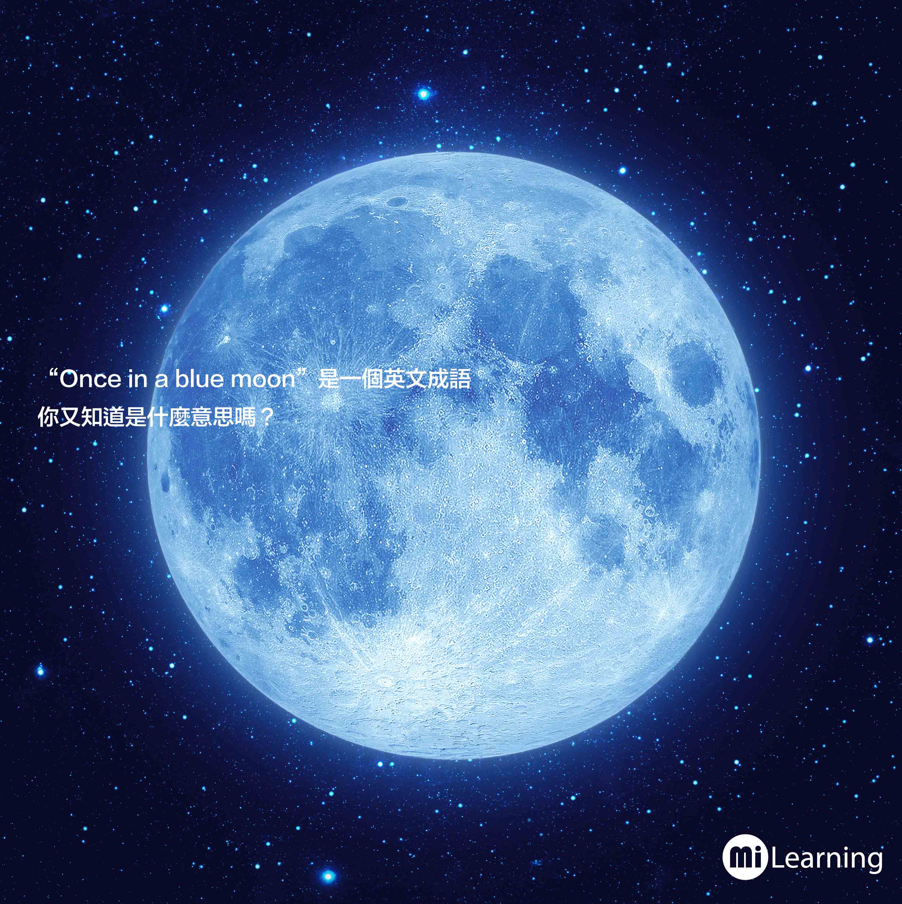 "Once in a blue moon"又是什麼意思？