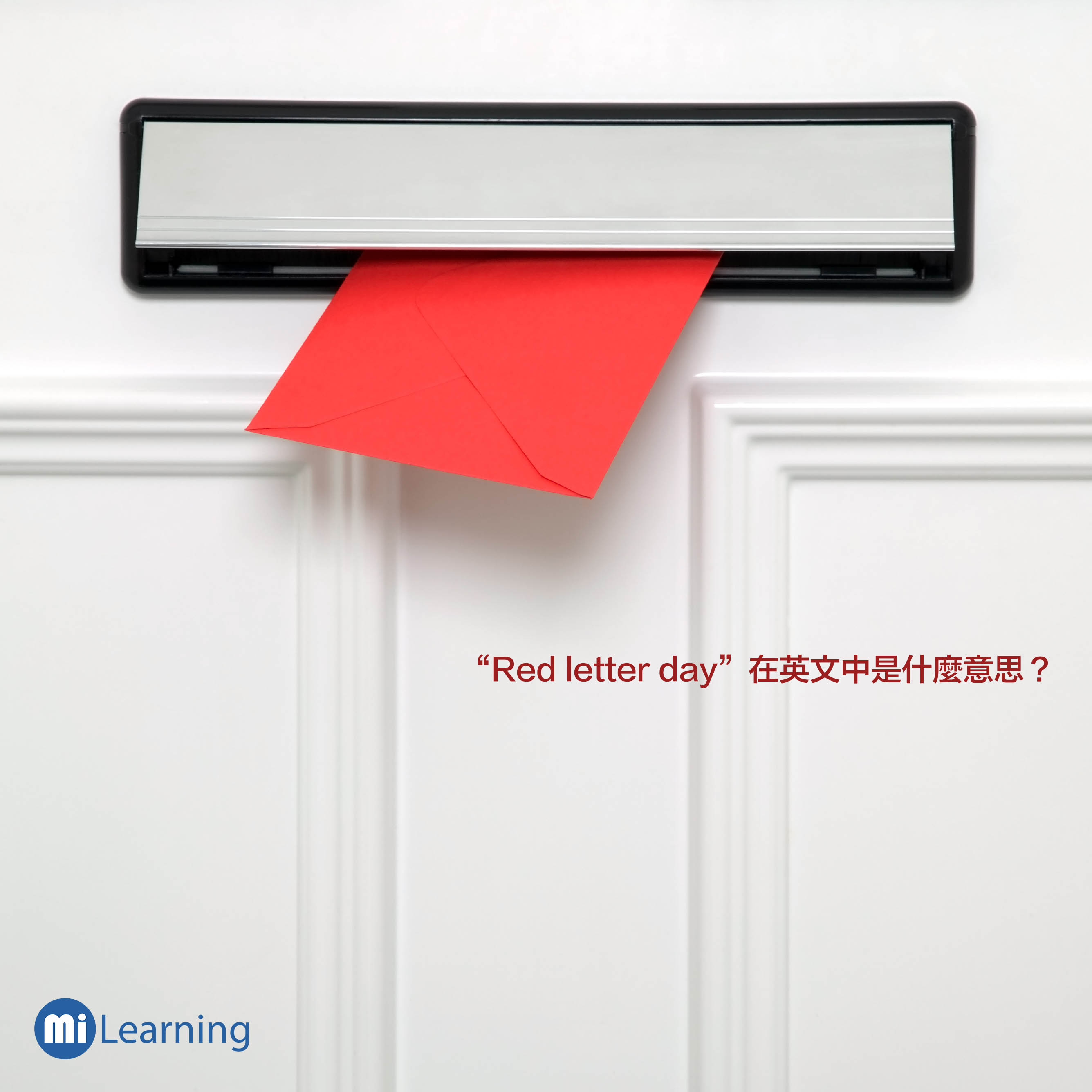 "Red letter day"在英文中是什麼意思？