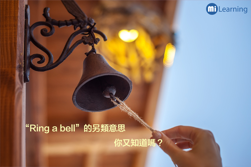 你有知道Ring a bell的另類意思嗎？