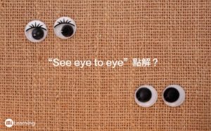 你知道" See eye to eye" 的意思嗎？
