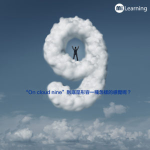 On cloud nine到底是形容一種怎樣的感覺呢？