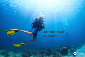 俗語"潛水"的英文你又知道嗎？