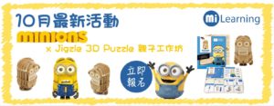 10月英語好玩活動︰Minion x Jigzle 3D Puzzle 親子工作坊