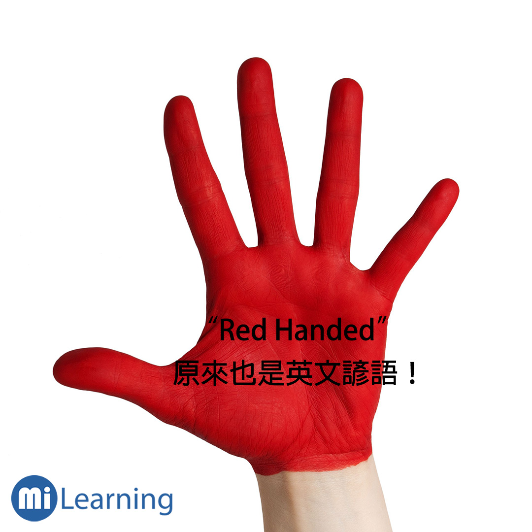 "Red Handed" 原來也是英文諺語！