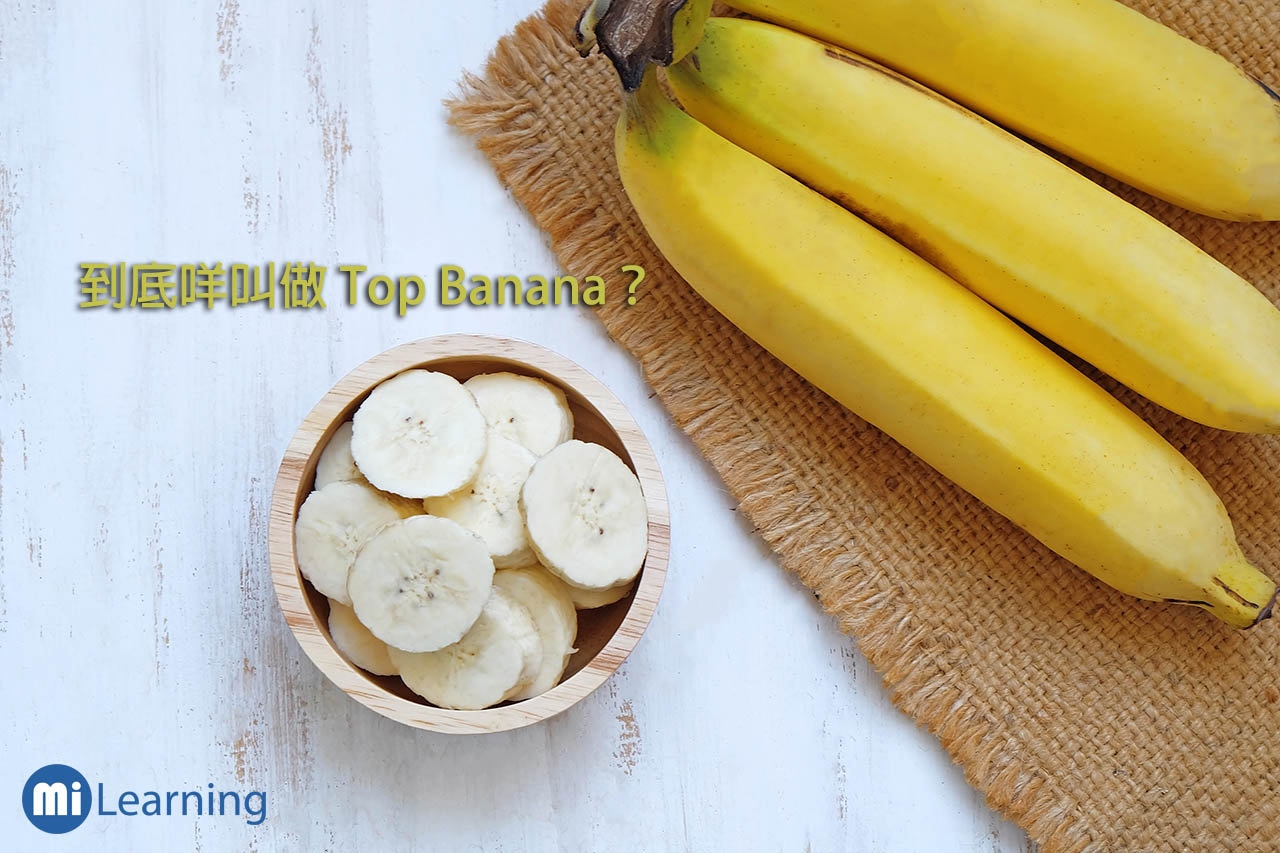 到底咩叫做Top Banana?