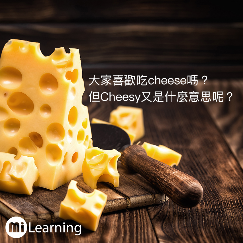大家喜歡吃cheese嗎？但Cheesy又是什麼意思呢？