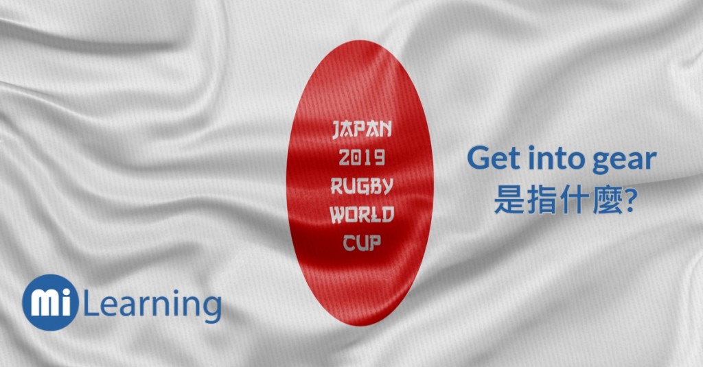 Get into gear是指什麼? Mi Learning