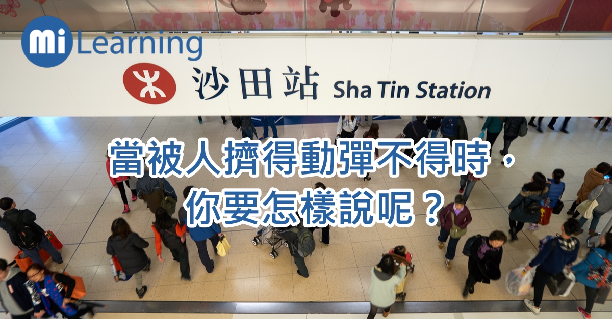 每天返工放工，搭公共交通工具也是人山人海，記緊學好以下2 個字的發音，免得鬧出笑話……