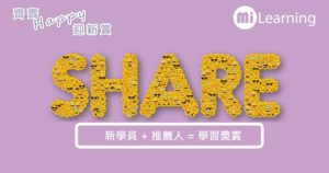 MI Learning【開心Share】獎賞計劃 2020