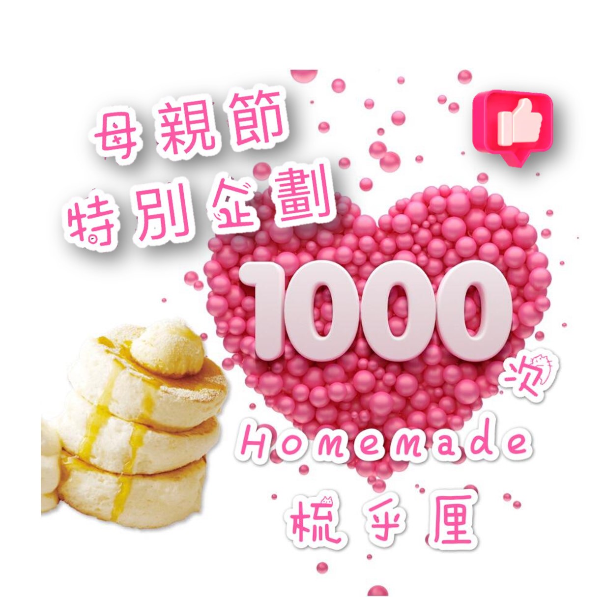 【母親節】特別企劃 化身小廚神 Homemade1000次梳乎厘